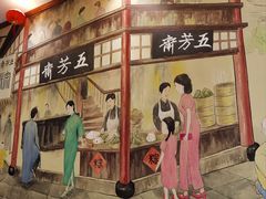 店内环境-五芳齋(云南南路店)