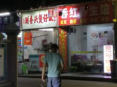 -潮香兴煲仔饭(莲花路店)