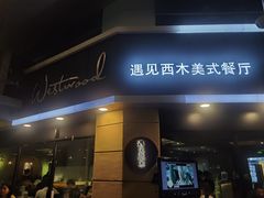 门面-遇见西木美式餐厅(体育路店)