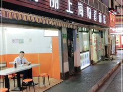 门面-凯丽上海阳春面馆(德仁里店)