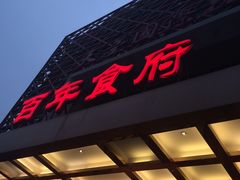 -百年食府(亦庄店)