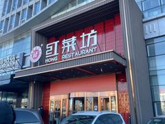 -红菜坊·烤鸭·川鲁宴(石园店)