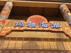 -武汉玛雅海滩水公园