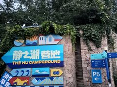 -静之湖度假区
