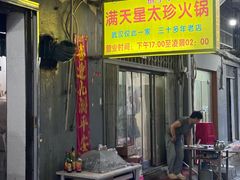 -满天星太珍火锅