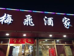 门面-梅飞酒家(桑园路店)