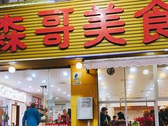 门面-森哥美食海鲜火锅(侨光路店)