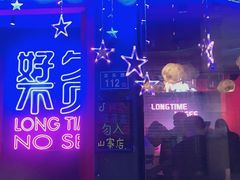 -好久不见网红乐队酒吧(鼓浪屿海底世界店)