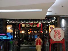 门面-杨记隆府(时代天街店)