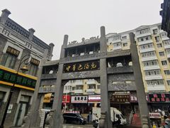 -中华巴洛克风情街