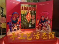 -手工艺活态馆