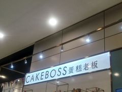 -CAKE BOSS 蛋糕老板(领展购物广场·中关村店)