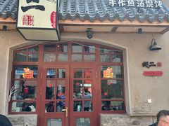 -地二手作鱼汤馄饨(上街里店)