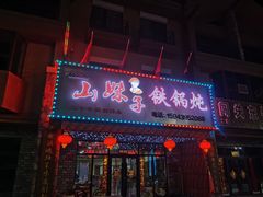 门面-山妹子铁锅炖