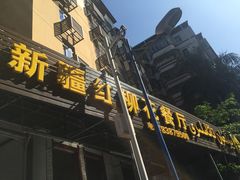 -新疆红柳花餐厅(新洲店)