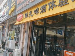 门面-四斤烤肉(东戴河孟家店)