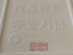 -龙华素斋(龙华路店)