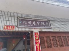 -阿葉农家饭店