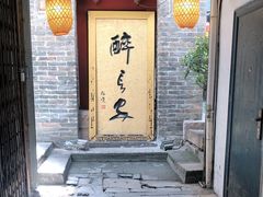 -醉长安(南门总店)