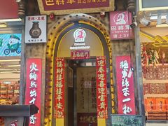 -巴将军·非遗老字号火锅(解放碑店)