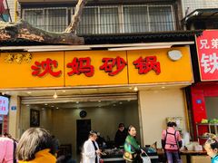 门面-沈妈砂锅(光华村店)