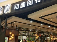 门面-龍歌自助小火锅(崂山丽达店)