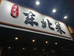 -傅先生东北菜(青年城店)