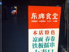 -东排食堂长沙小吃大排档(五一广场店)