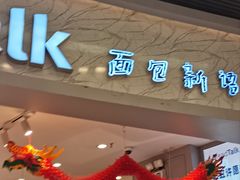 -BreadTalk面包新语·烘焙蛋糕(领展购物广场店)