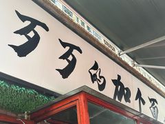 -歹歹的加个面过油肉拌面
