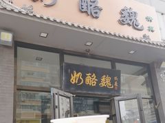 -奶酪魏(牛街总店)