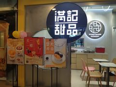 -满记甜品(日月光二店)