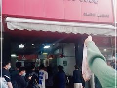 门面-吴山烤禽 (吴山路店)