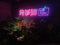 -四环冷面王(西单华威约饭街店)