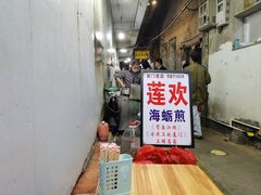 -莲欢海蛎煎