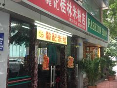 门面-龙记桂林米粉店(书城路店)