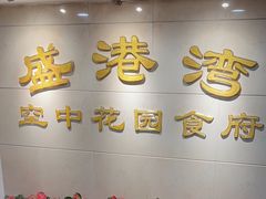 -盛港湾海鲜食府(黄沙店)