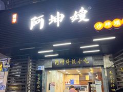 -阿坤传统手工小吃(沙坪坝店)