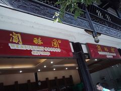 2012-03-17&nbsp;13.24.47-闻酥园(青羊区文殊坊店)