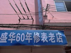 -盛华60年名表维修服务中心