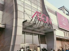 -永旺梦乐城国际商城(北清路店)