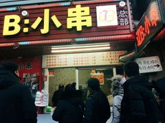 门面-辽B·小串(总店)
