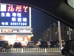 门面-福樱兰海鲜放题铁板烧(加州店)