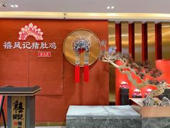 -禧鳳記·猪肚鸡火锅(玖洲道店)