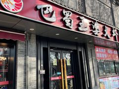 -巴蜀王婆大虾(南锣鼓巷店)
