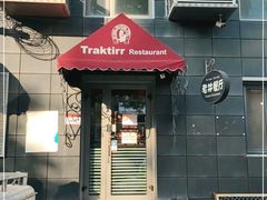 门面-老井俄式餐厅