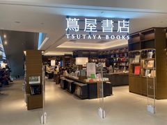 -茑屋书店(天目里店)
