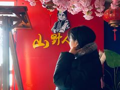 -宣威山野人家·现炒云南菜(金碧店)