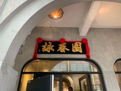 门面-詠春园