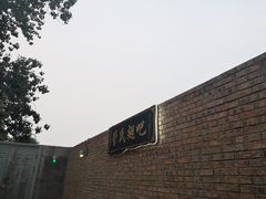 -管氏翅吧(地安门创始店)